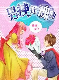 男神还魂曲