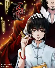 万诡道