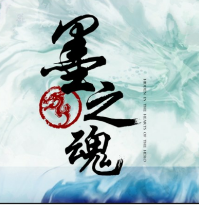 墨之魂