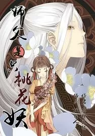 师父是只桃花妖
