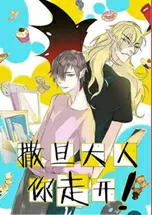 撒旦大人你走开