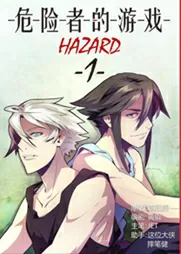 危险者的游戏