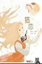猫恋