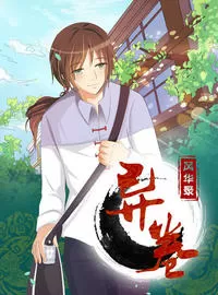 异卷风华录