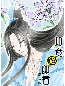 如意猫郎君