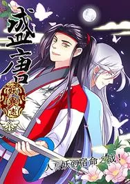 盛唐妖异志