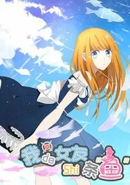 我的女友是条鱼