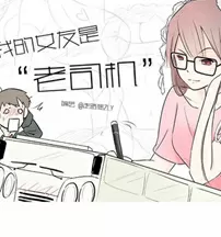 我的女友是“老司机”
