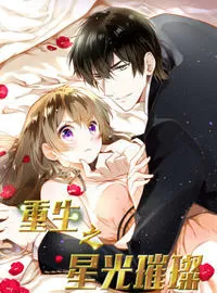 重生之星光璀璨