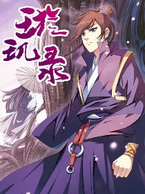 璇玑录