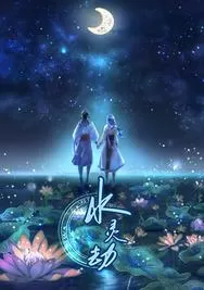水灵劫