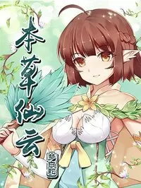 本草仙云之梦白蛇