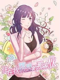 住在我隔壁的那家伙