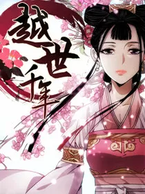 越世千年
