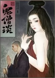 鬼僧谈