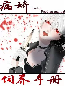 病娇饲养手册独家