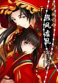 大兴国记之假凤虚凰