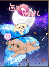 西米和猪豆儿