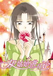 灰姑娘进化论