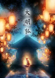大明狐