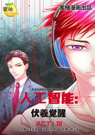 人工智能：伏羲觉醒