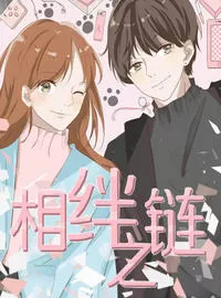 相绊之链