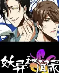 妖异秘闻录