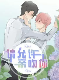 请允许亲吻你