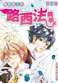 电线杆上的路西法同学