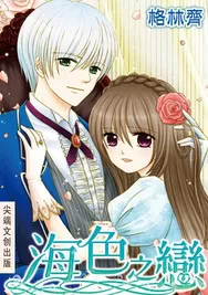 海色之恋