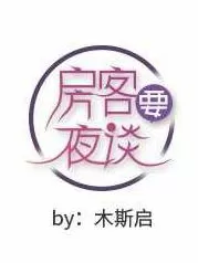 房客要夜谈