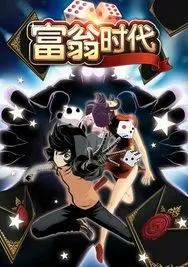 富翁时代