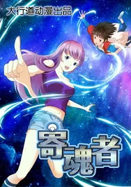 寄魂者
