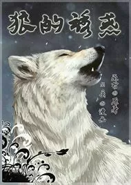 狼的诱惑