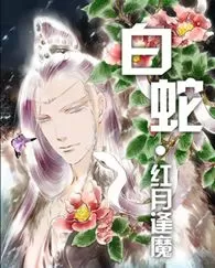 白蛇·红月逢魔