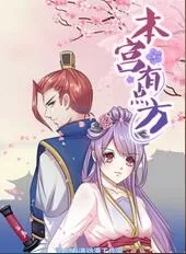 本宫有点方