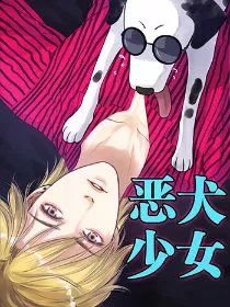 恶犬少女