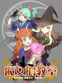 魔女的教室