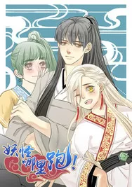 妖怪哪里跑