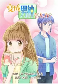 变成男神怎么办