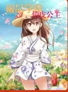 极品学霸遇上俏皮公主