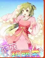 不死玛丽苏