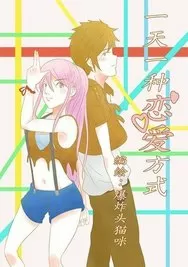 一天一种恋爱方式