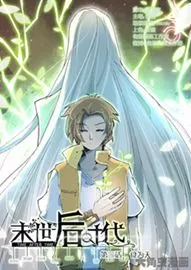 末世后时代