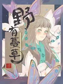 野有蔓草