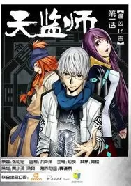 天监师