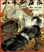 本草孤虚录