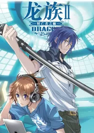 龙族II