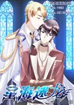星海迷龙