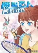 明星恋人养成计划